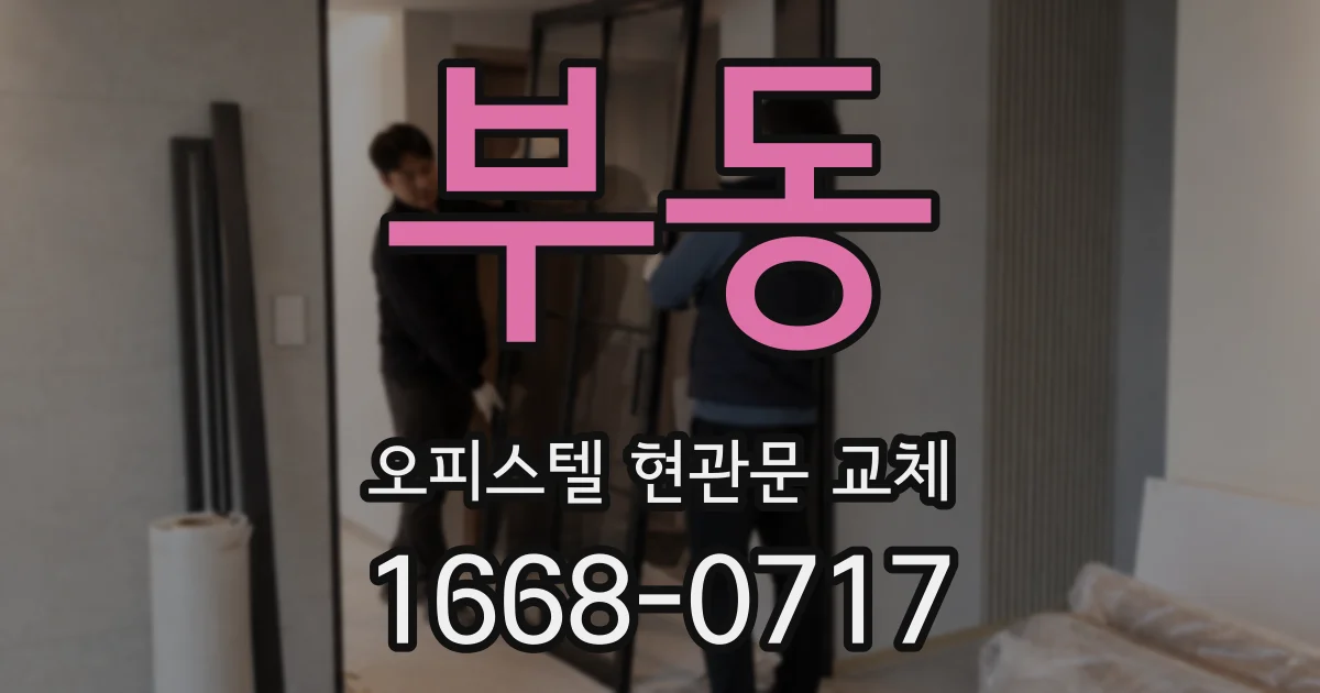 부동 오피스텔 현관문 교체