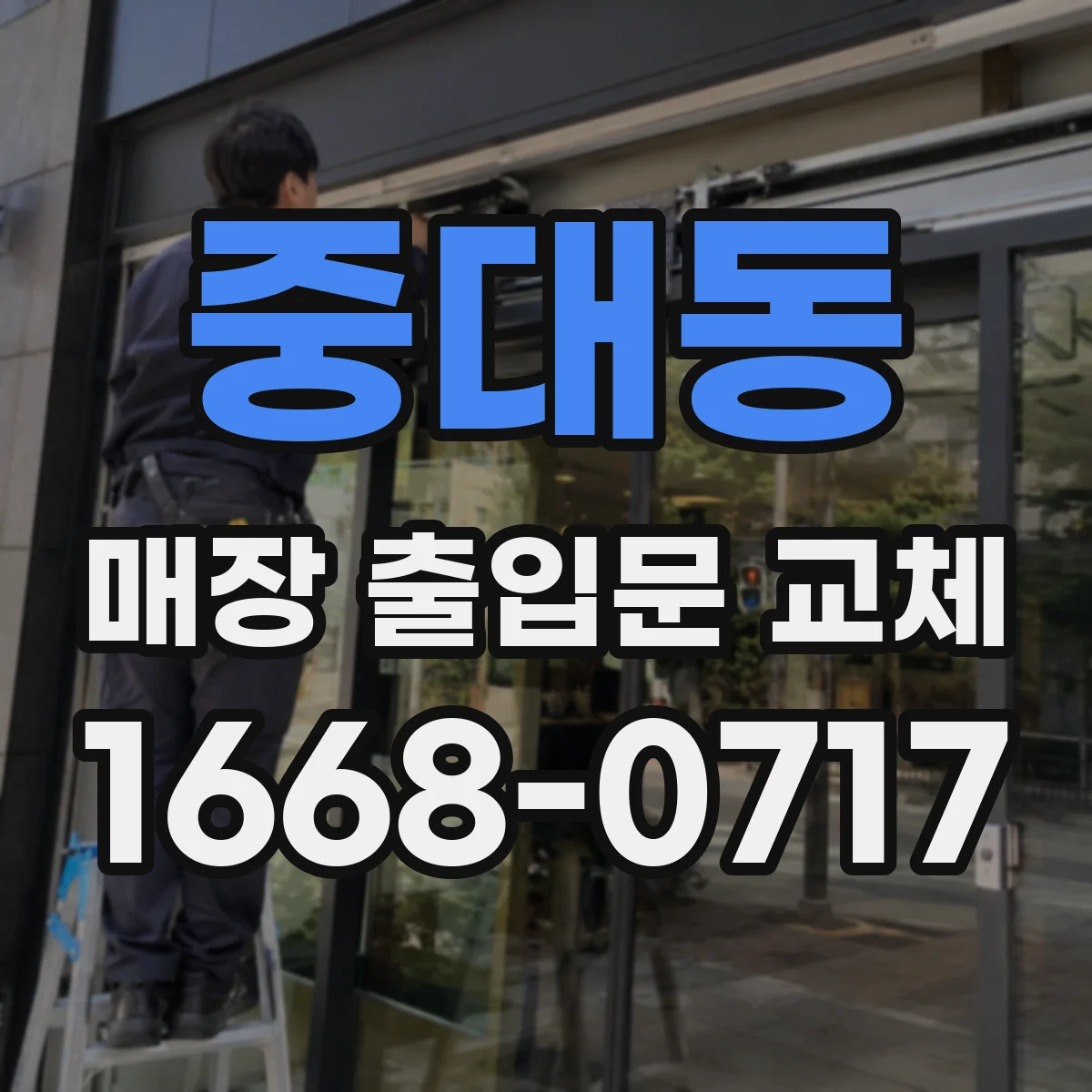 중대동 매장 출입문 교체