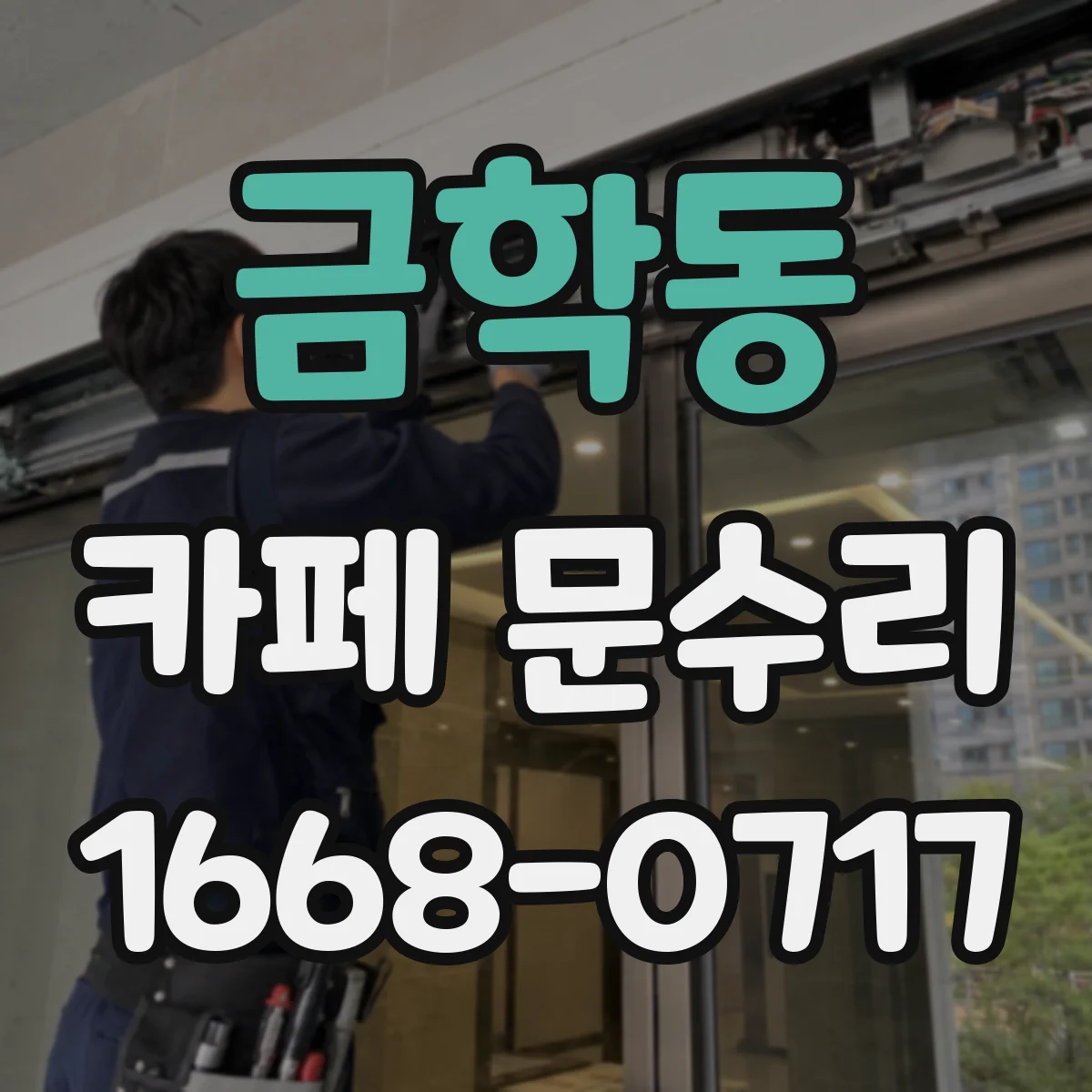 금학동 카페 문수리