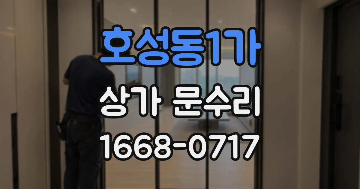 호성동1가 상가 문수리