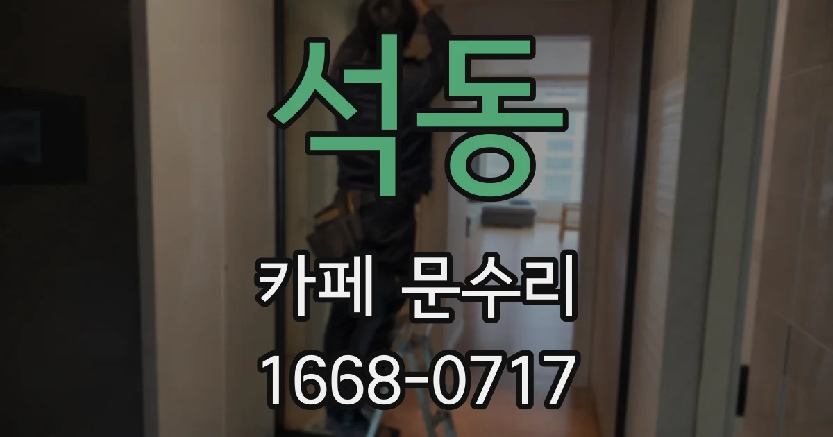 석동 카페 문수리