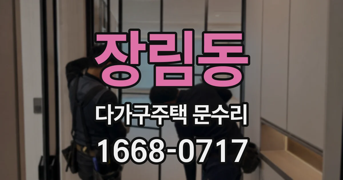 장림동 다가구주택 문수리