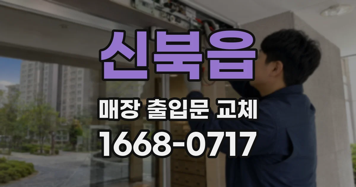 신북읍 매장 출입문 교체