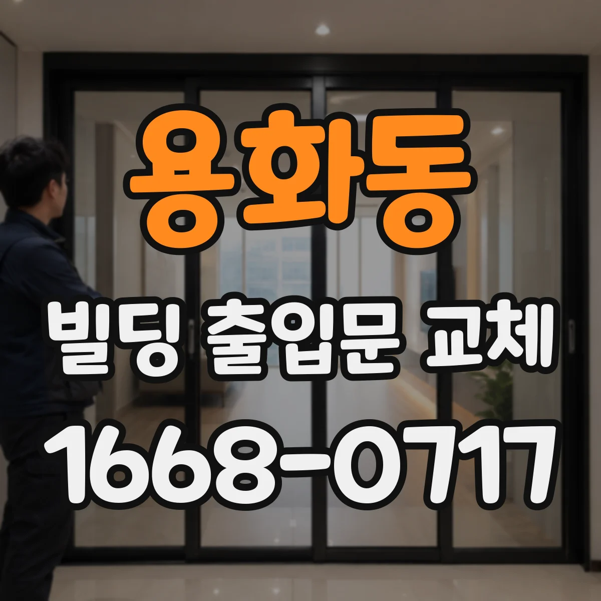 용화동 빌딩 출입문 교체