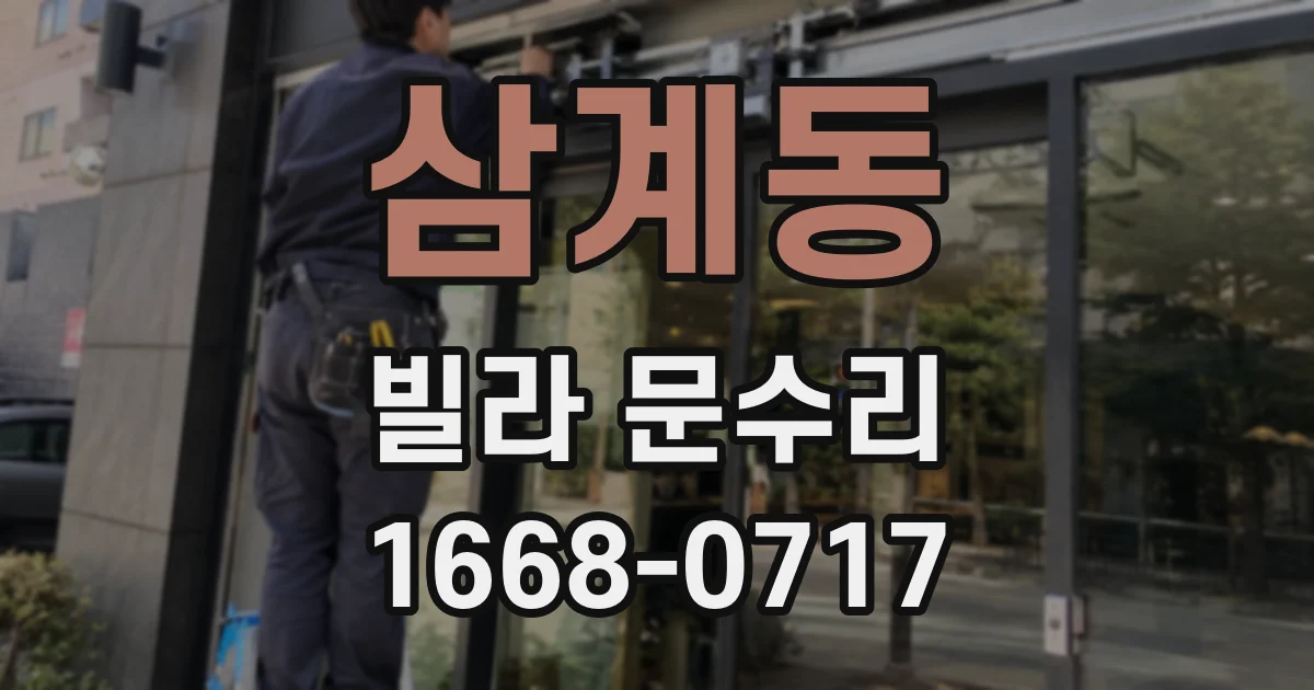 삼계동 빌라 문수리