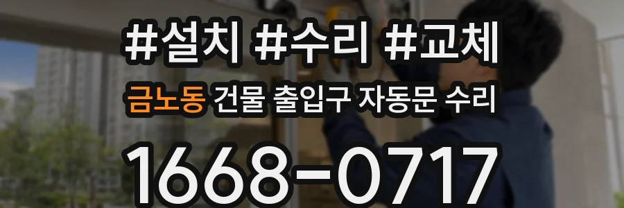 금노동 건물 출입구 자동문 수리