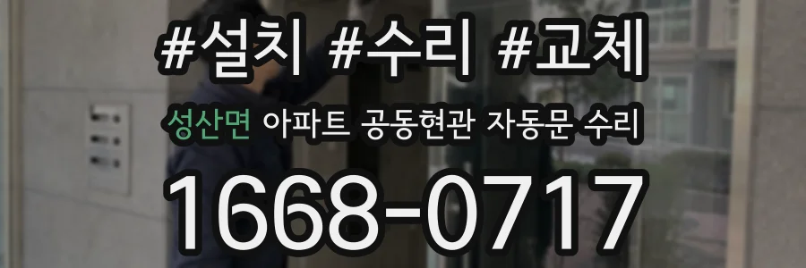 성산면 아파트 공동현관 자동문 수리