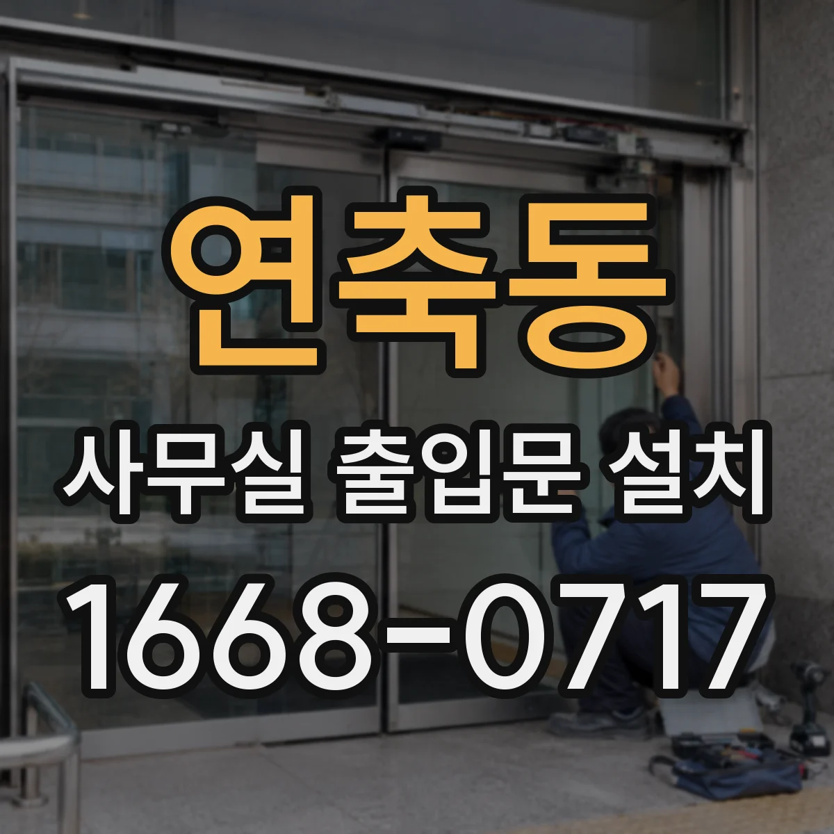 연축동 사무실 출입문 설치