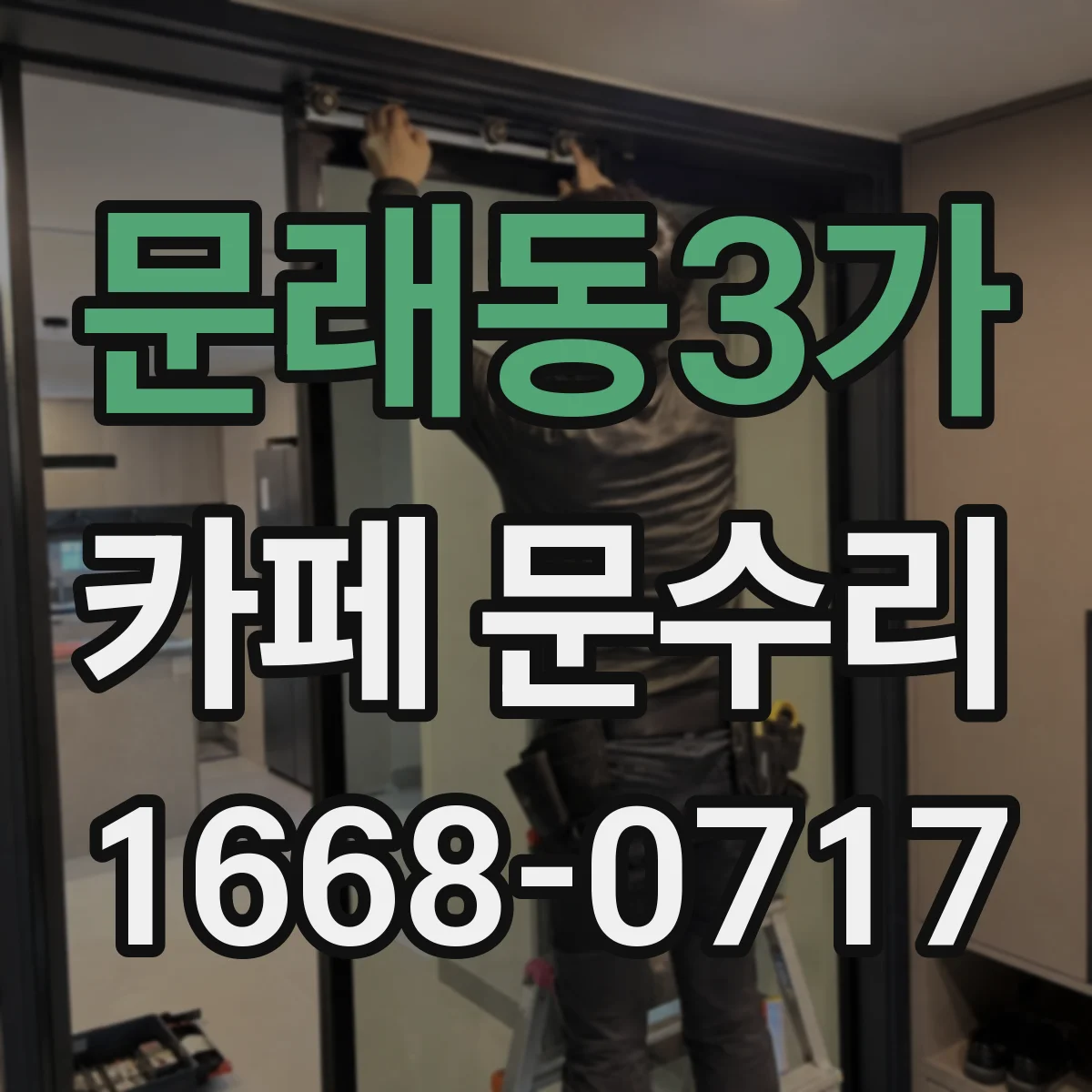 문래동3가 카페 문수리