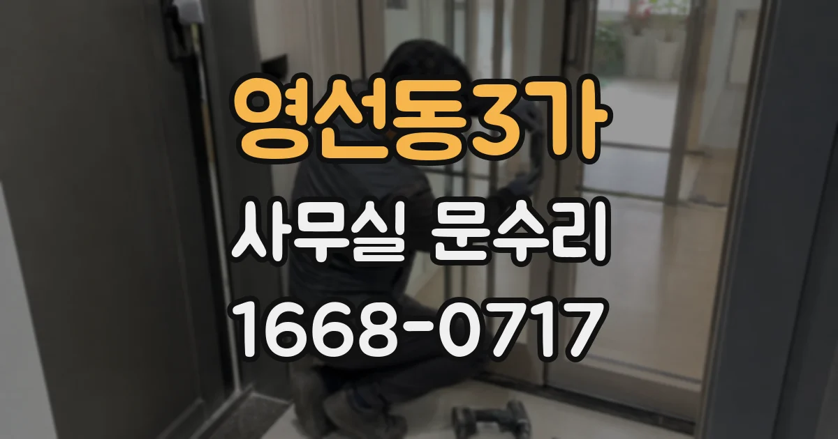 영선동3가 사무실 문수리