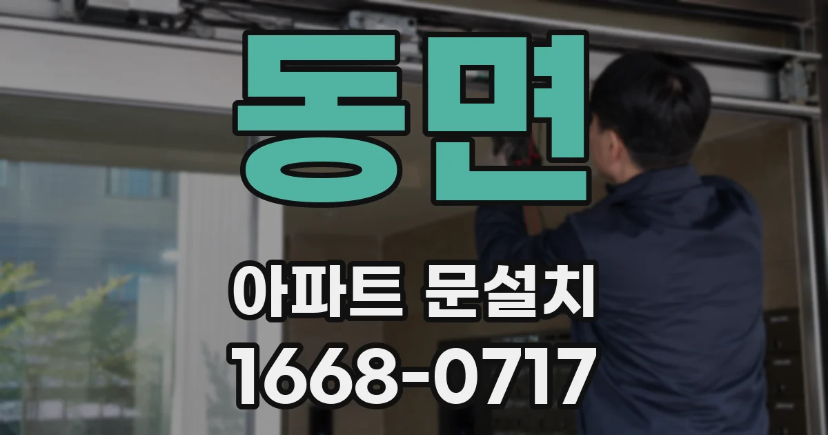 동면 아파트 문설치