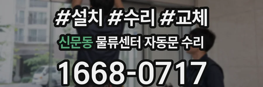 신문동 물류센터 자동문 수리