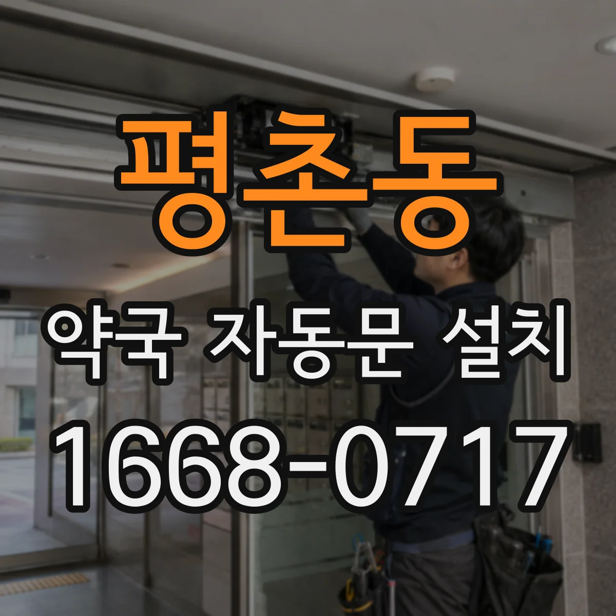 평촌동 약국 자동문 설치