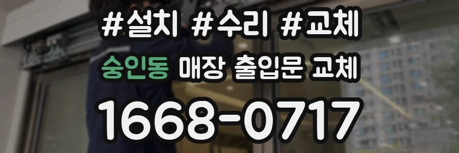 숭인동 매장 출입문 교체