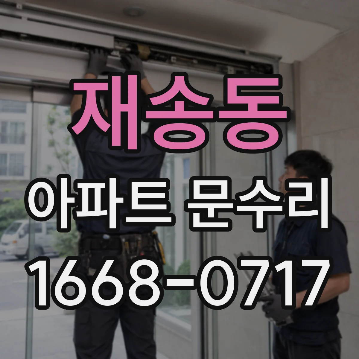재송동 아파트 문수리