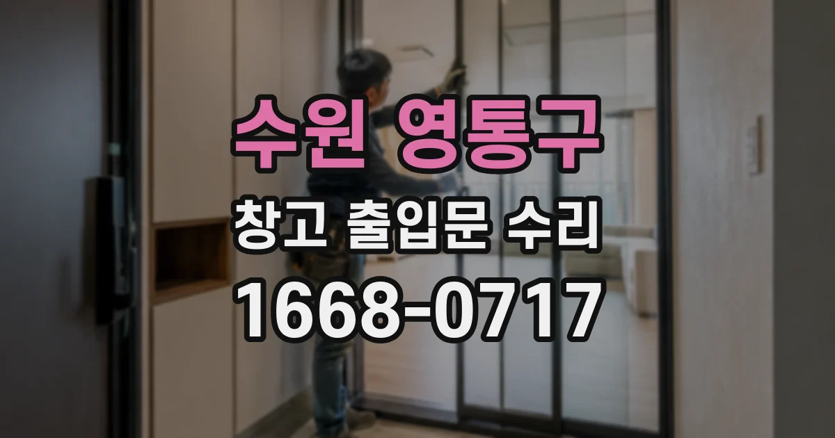 수원 영통구 창고 출입문 수리