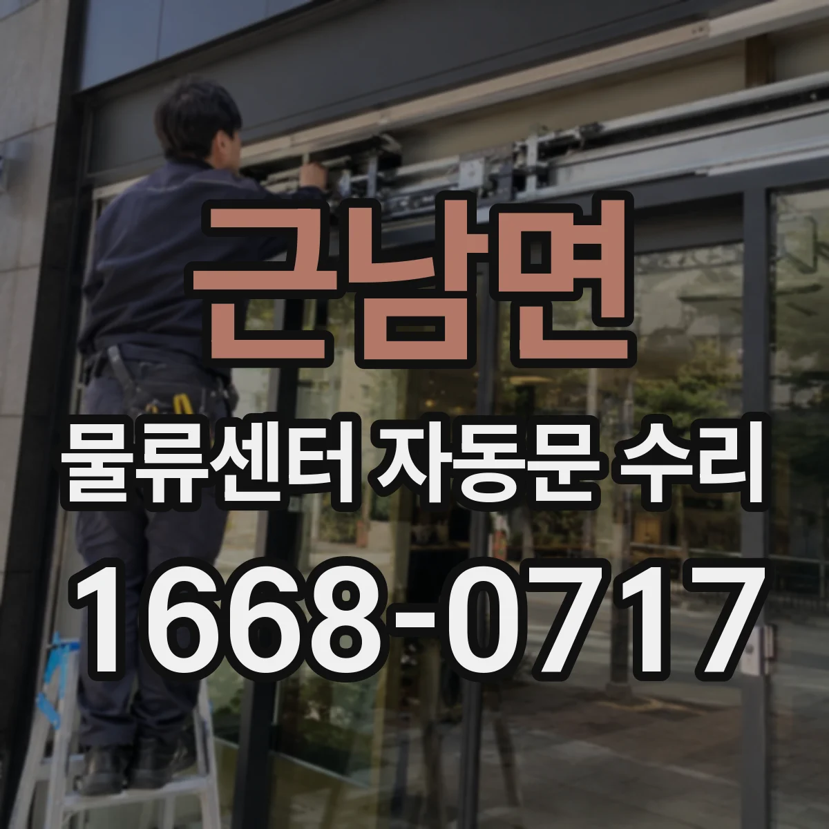 근남면 물류센터 자동문 수리