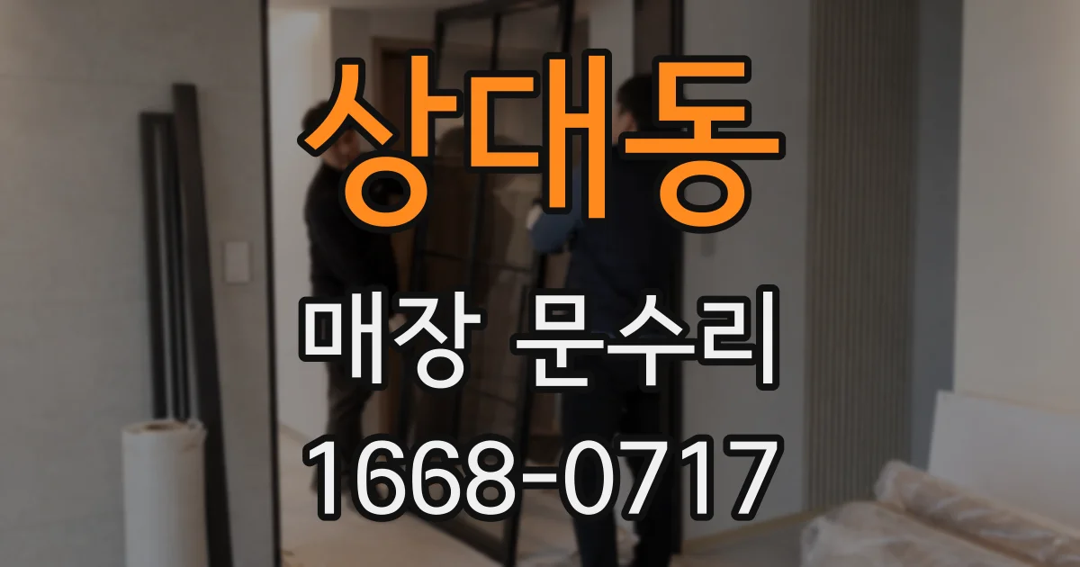 상대동 매장 문수리