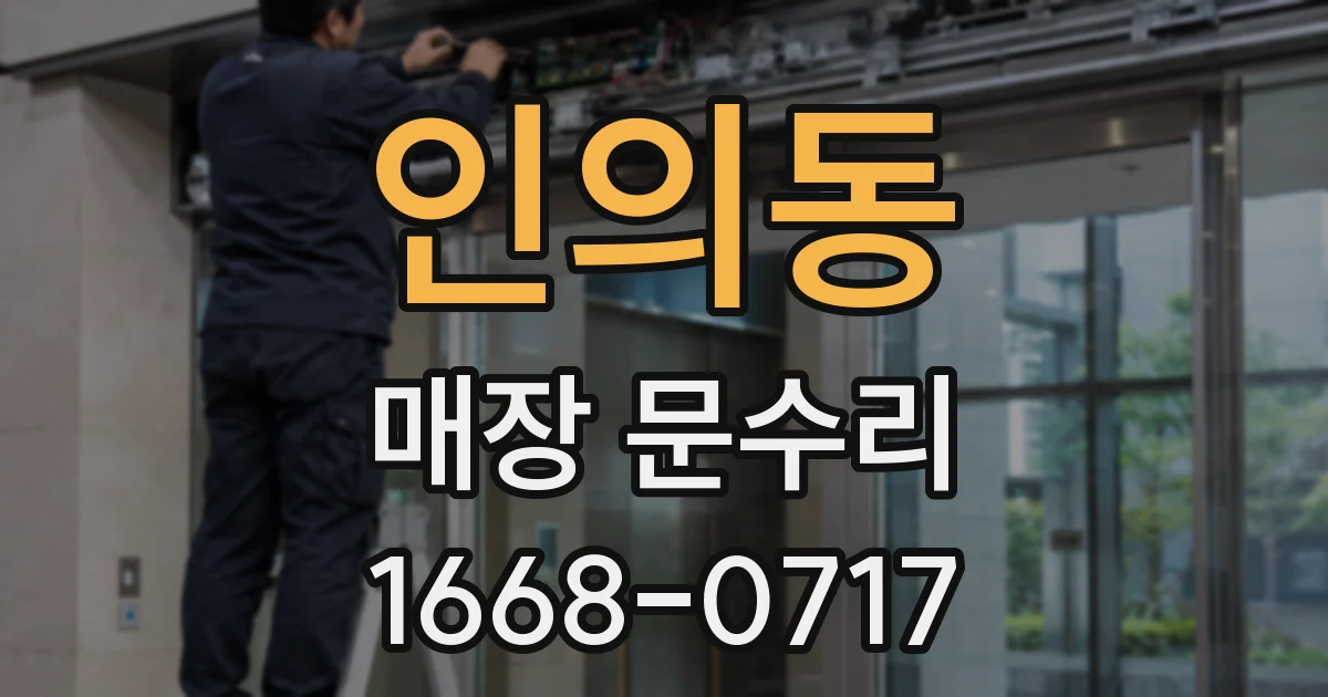 인의동 매장 문수리