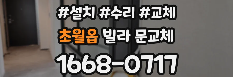초월읍 빌라 문교체