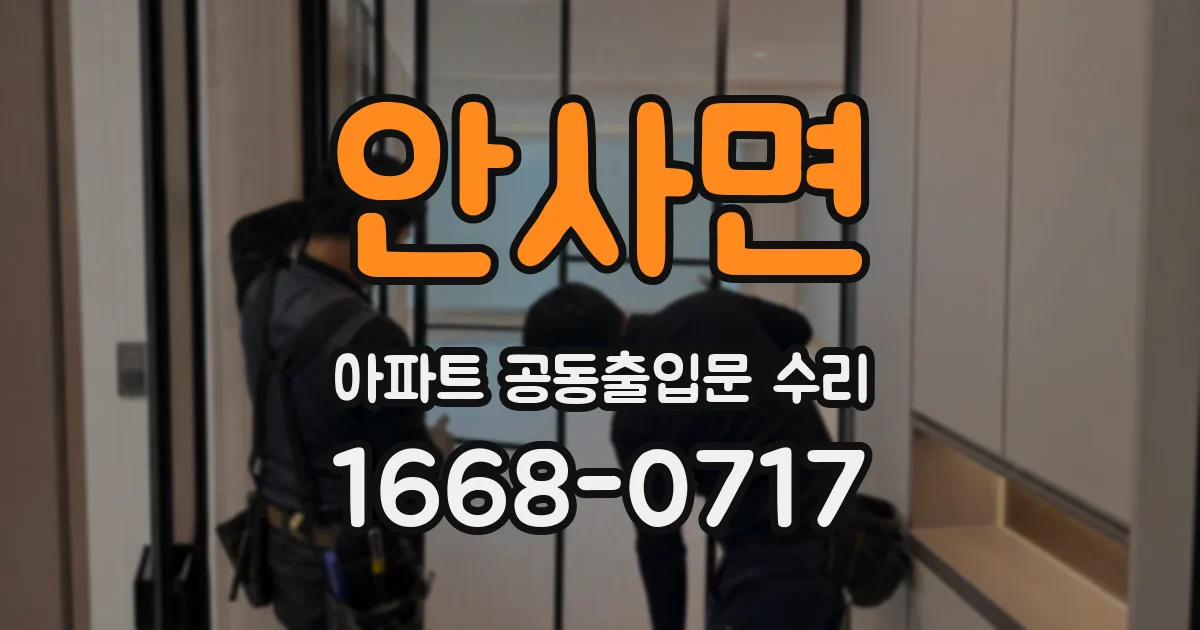 안사면 아파트 공동출입문 수리