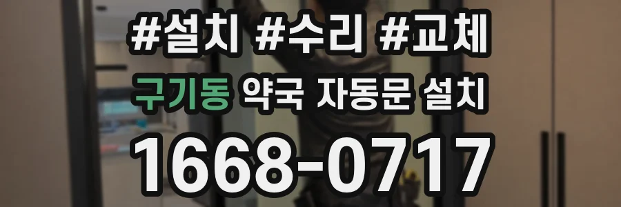 구기동 약국 자동문 설치