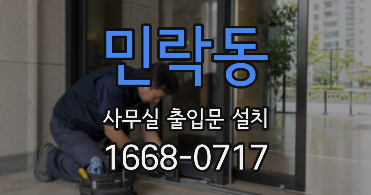 민락동 사무실 출입문 설치