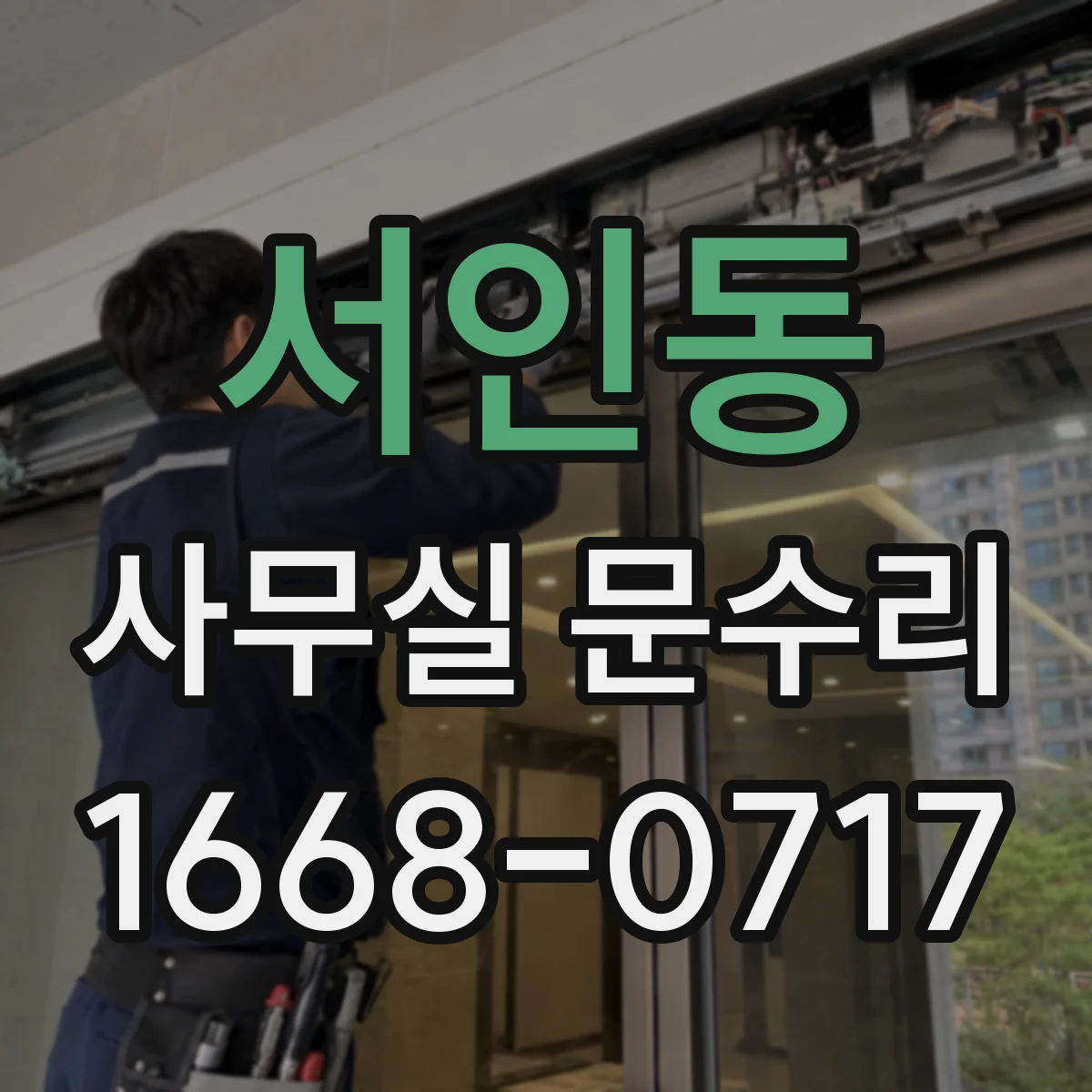 서인동 사무실 문수리