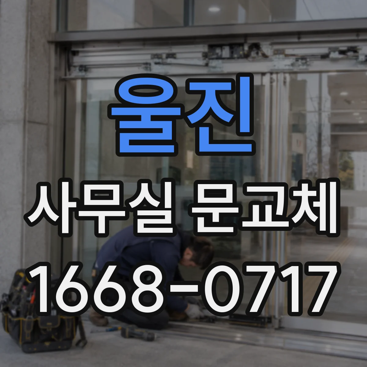 울진 사무실 문교체 도어락 보안등급 확인하는 절차