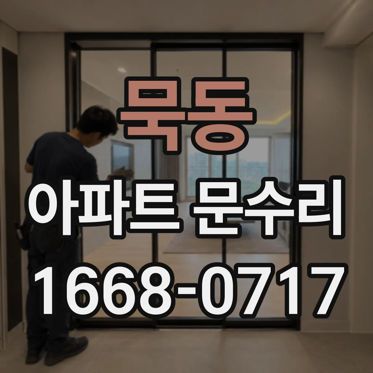 묵동 아파트 문수리