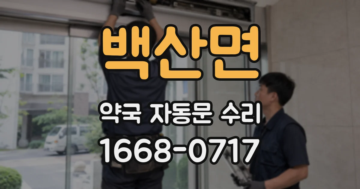 백산면 약국 자동문 수리