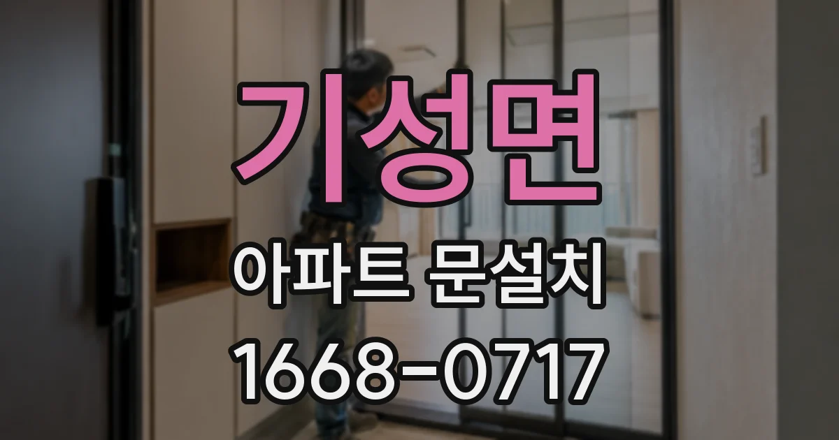 기성면 아파트 문설치