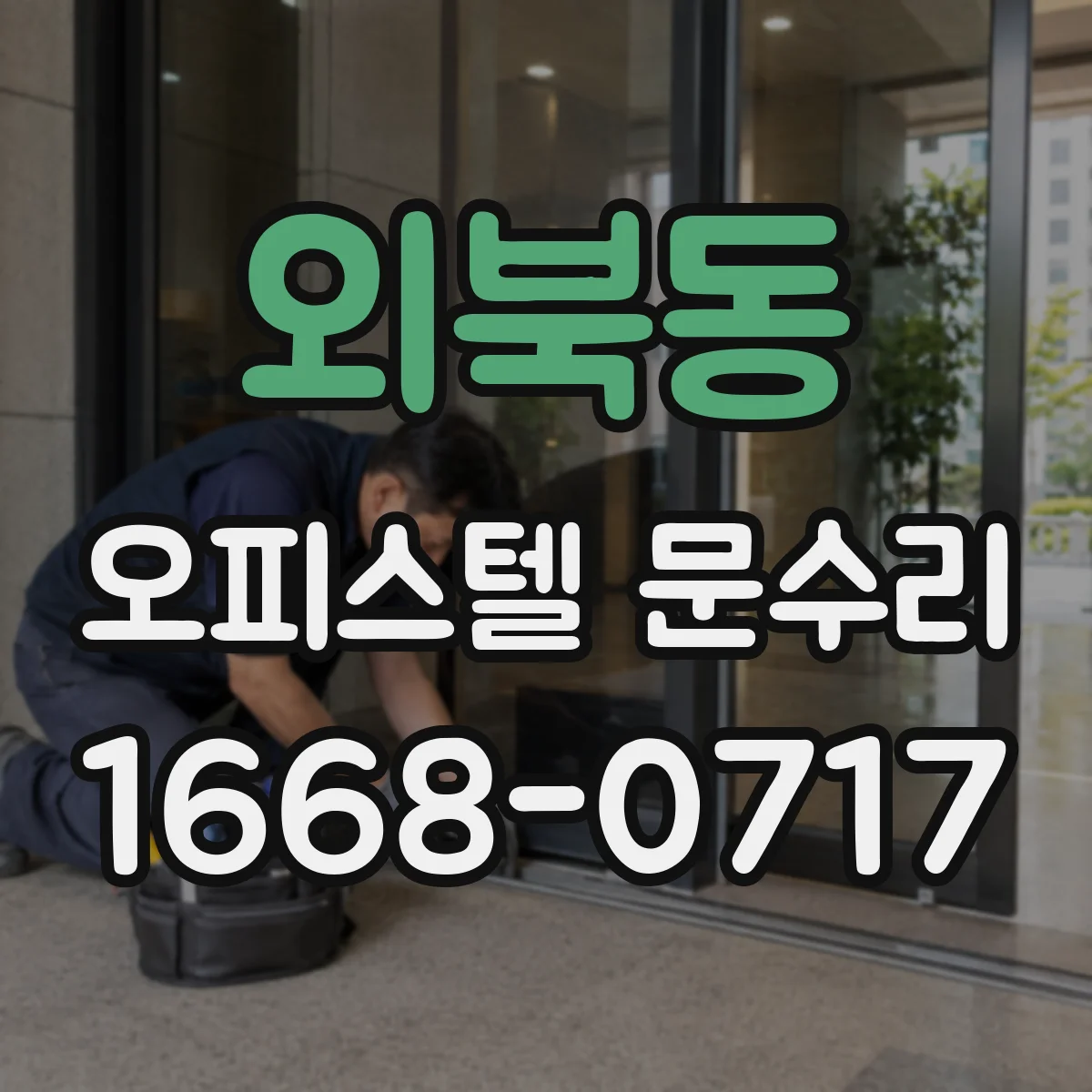 외북동 오피스텔 문수리 도어락 내부 고장 징후 체크리스트