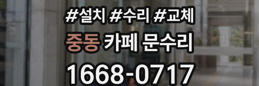 중동 카페 문수리