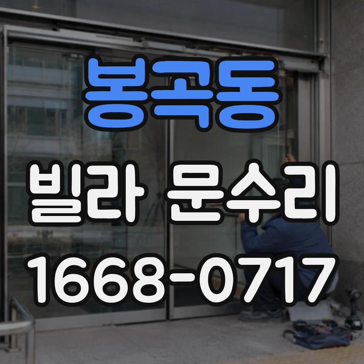 봉곡동 빌라 문수리