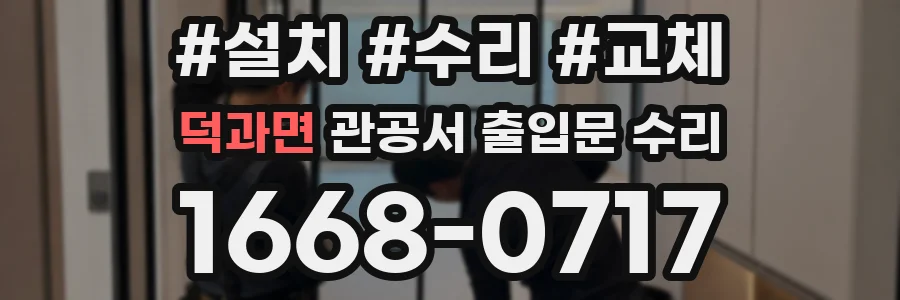 덕과면 관공서 출입문 수리