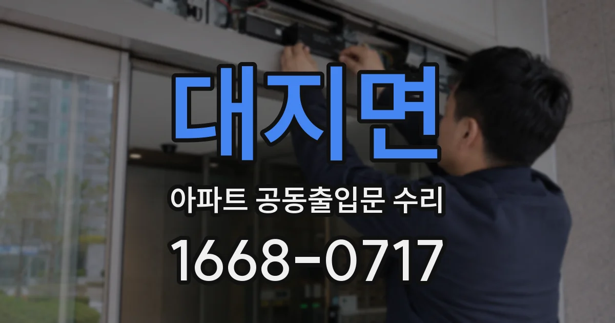 대지면 아파트 공동출입문 수리