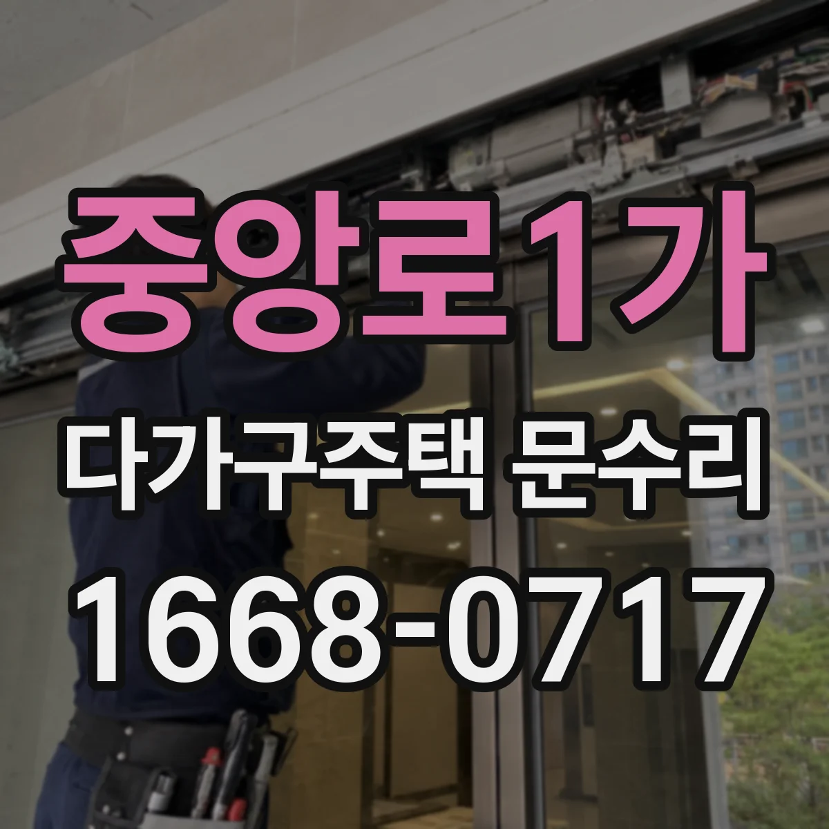 중앙로1가 다가구주택 문수리 경첩 유격 점검 후 도어 소음 줄이는 조치