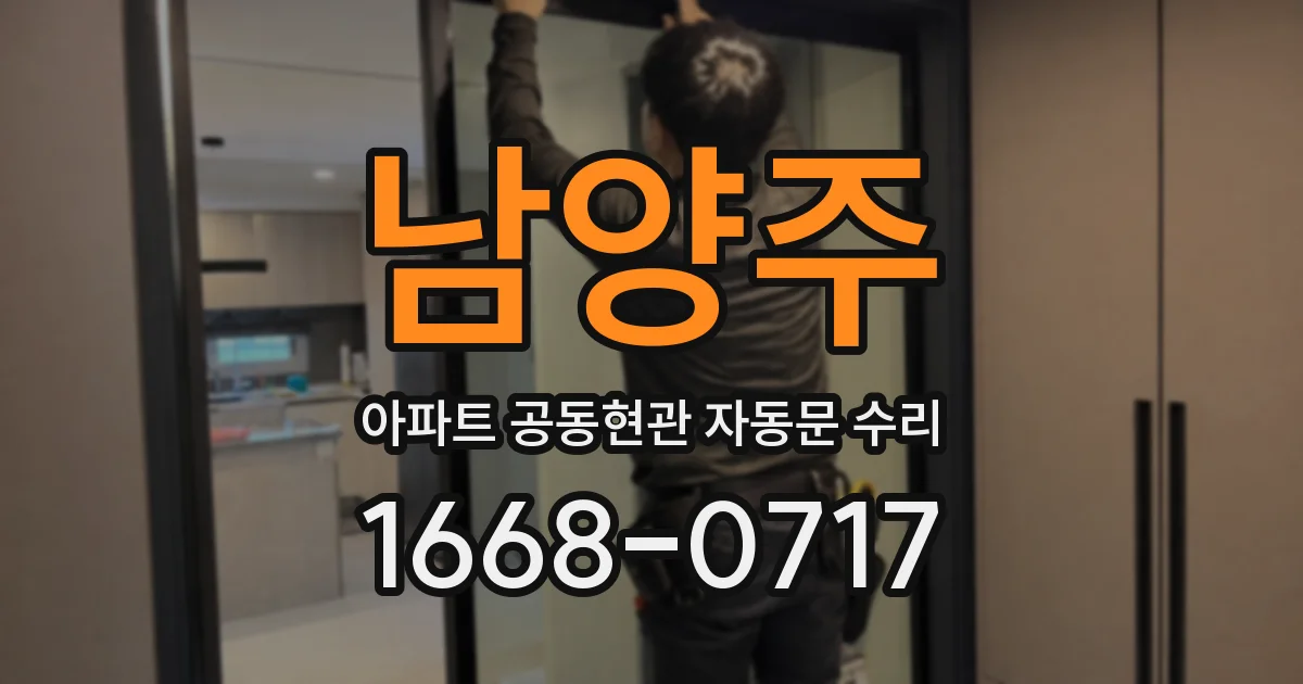 남양주 아파트 공동현관 자동문 수리