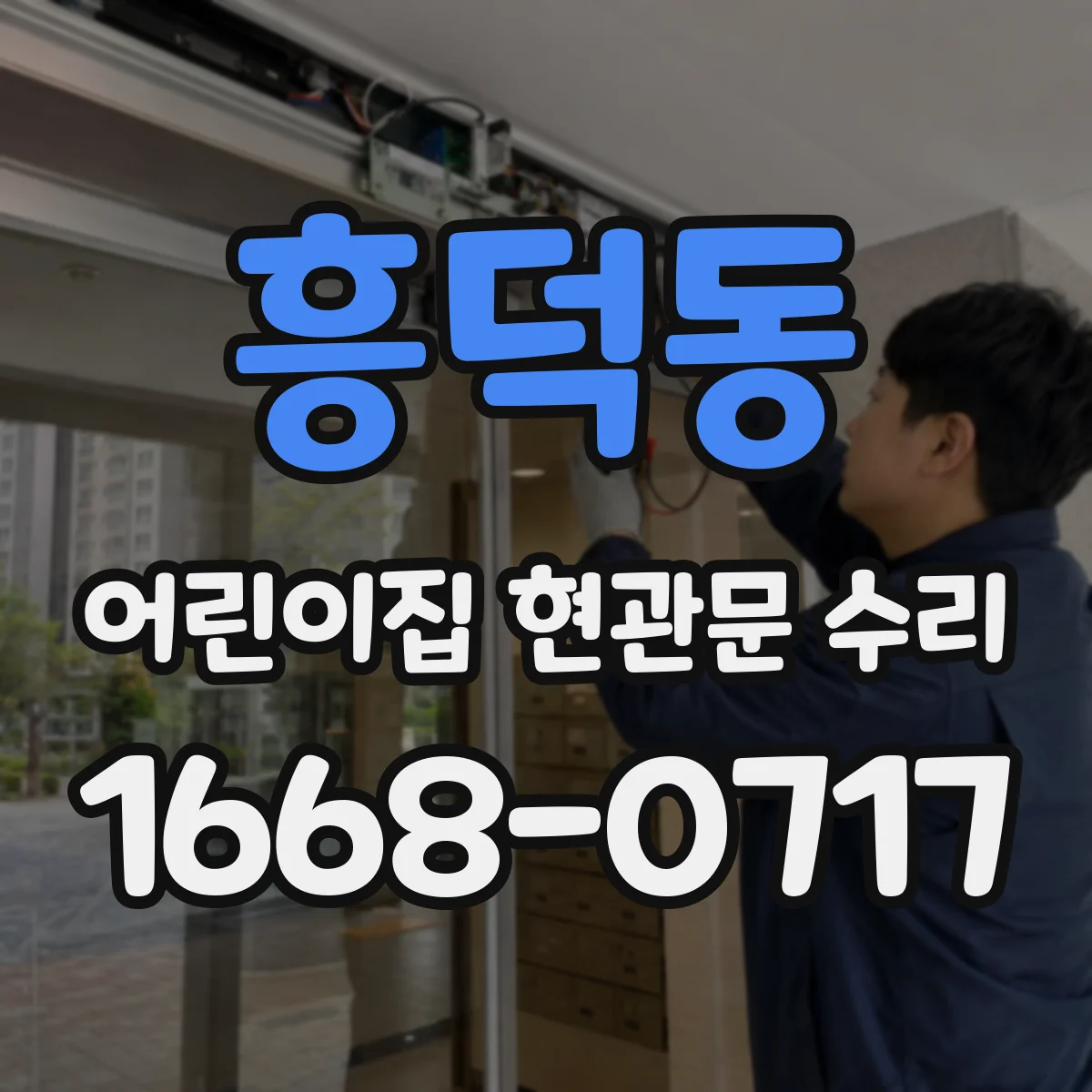 흥덕동 어린이집 현관문 수리