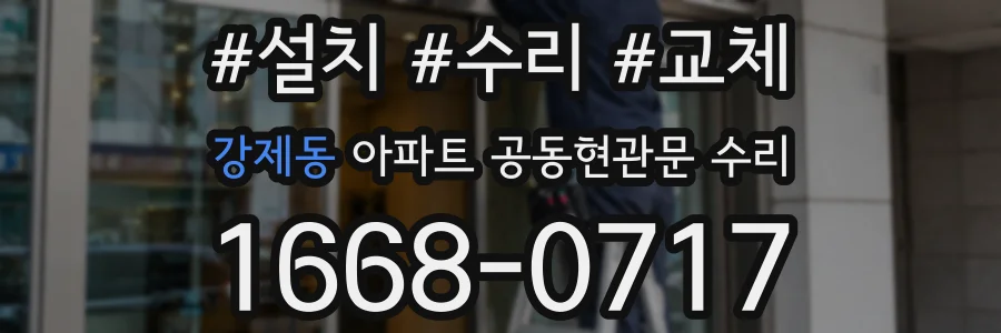 강제동 아파트 공동현관문 수리
