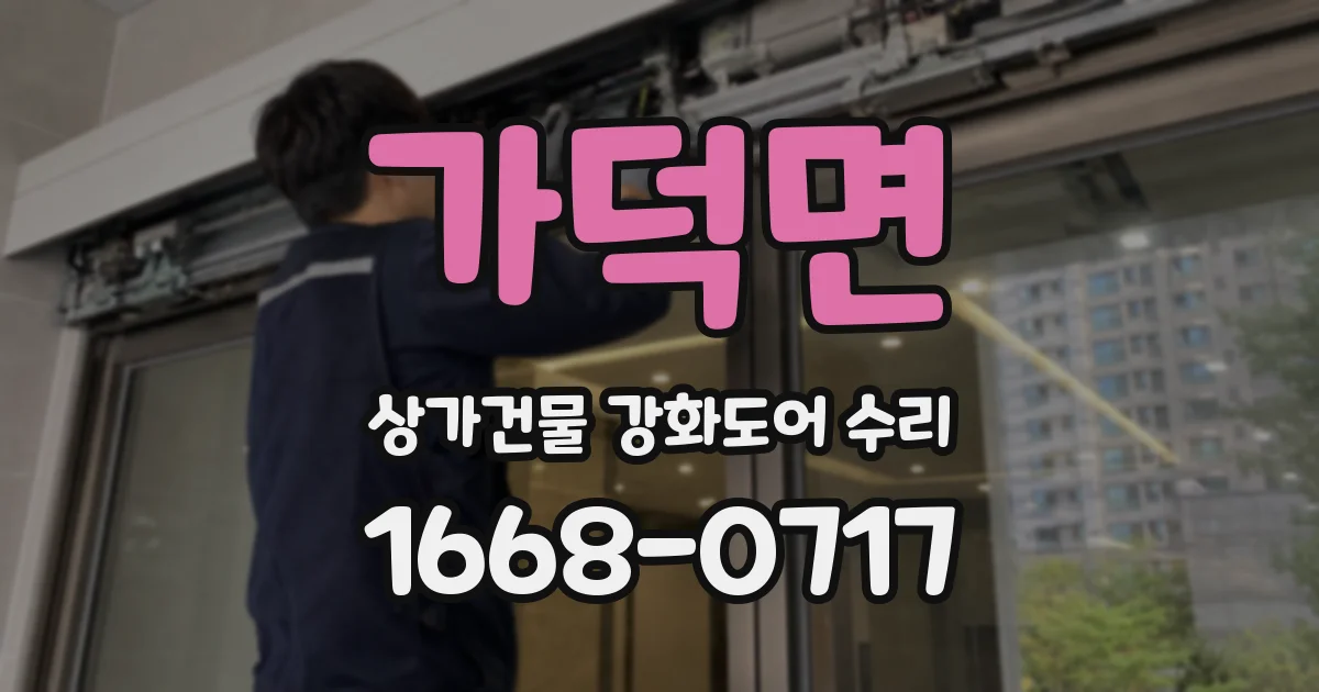 가덕면 상가건물 강화도어 수리