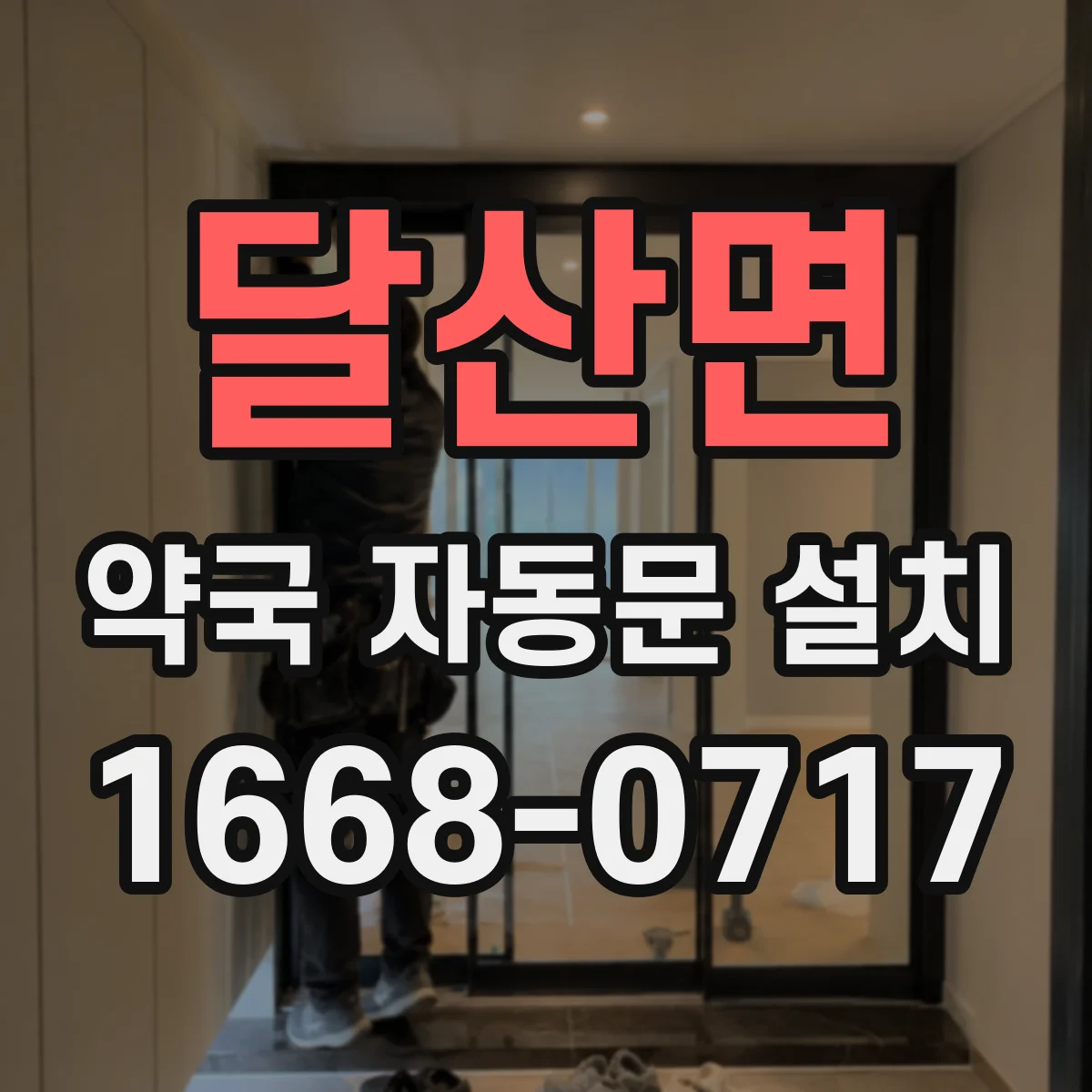 달산면 약국 자동문 설치