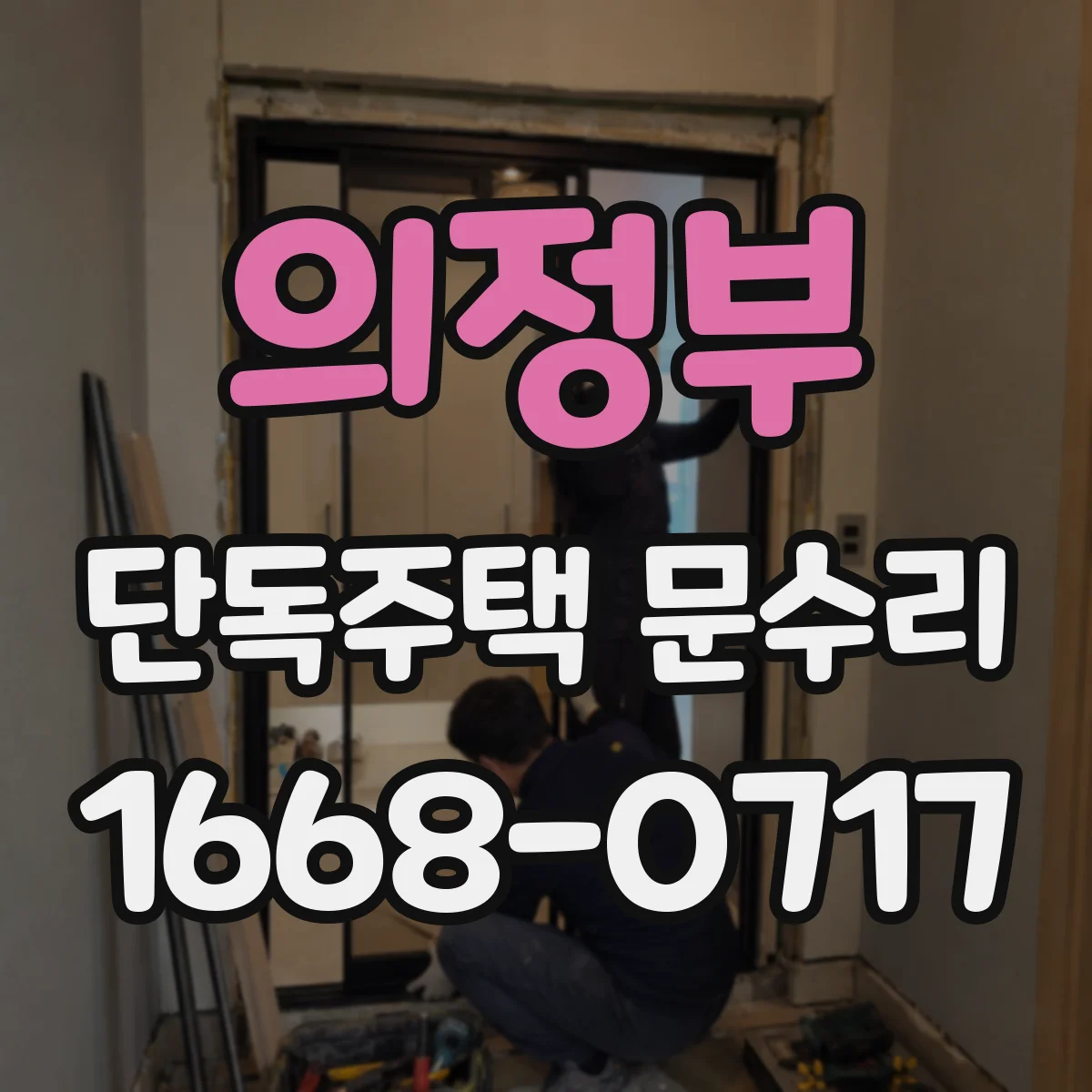 의정부 단독주택 문수리 문이 잠긴 채로 안 움직일 때 원인 정리
