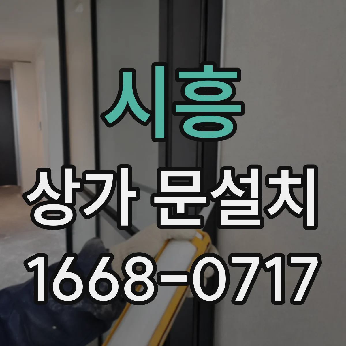 시흥 상가 문설치 가림막 있는 출입문 제작·장착 과정