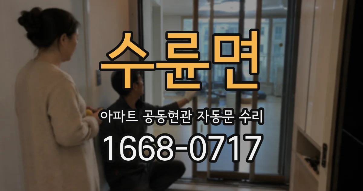 수륜면 아파트 공동현관 자동문 수리