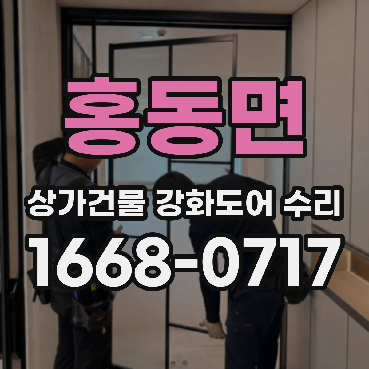 홍동면 상가건물 강화도어 수리