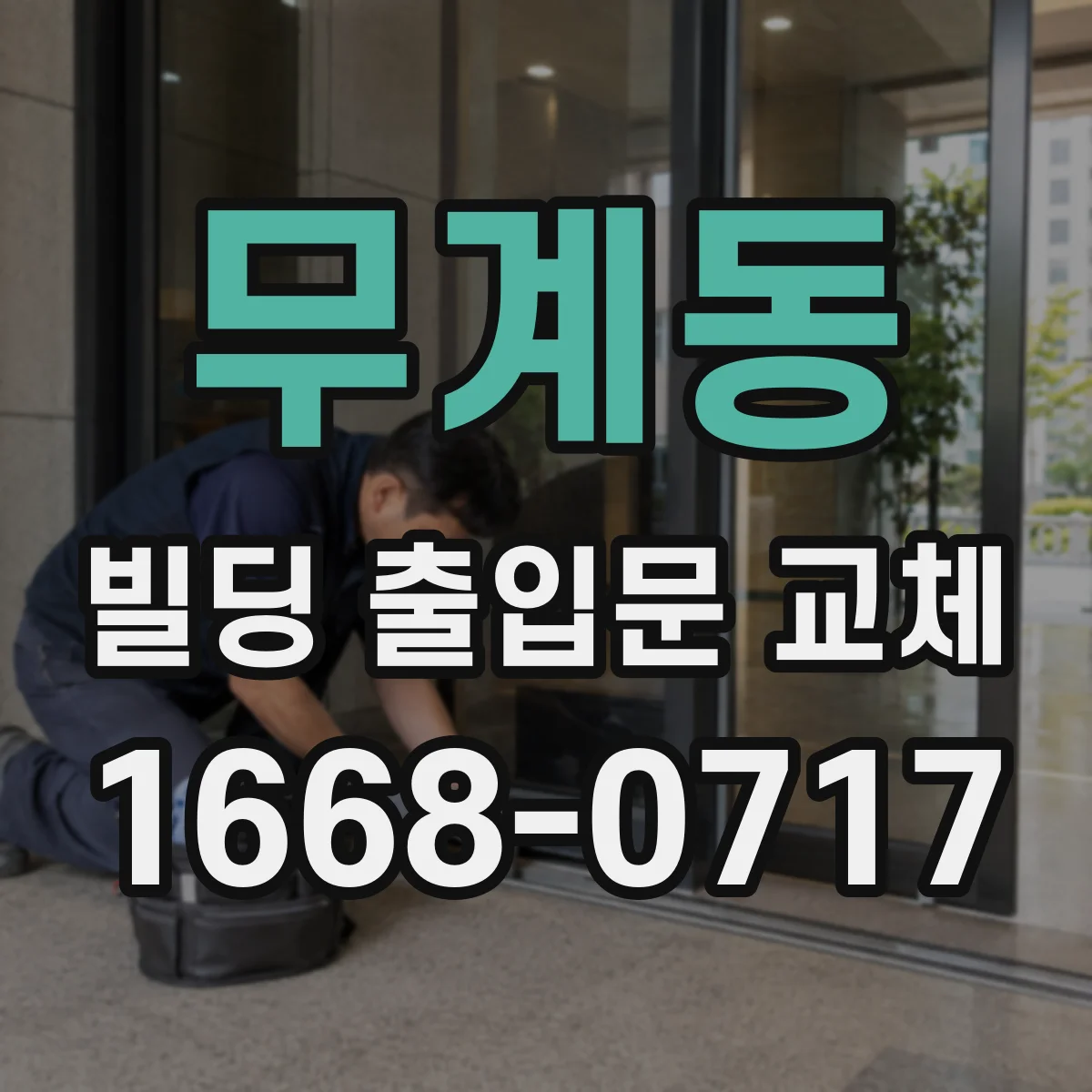 무계동 빌딩 출입문 교체