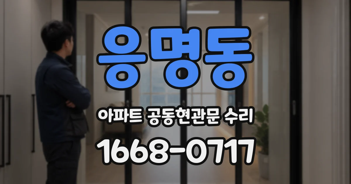 응명동 아파트 공동현관문 수리