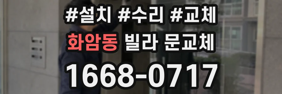 화암동 빌라 문교체